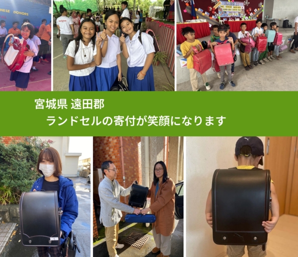 宮城県 遠田郡 で、安心してランドセルを寄付できます。ワクチン募金にもなります