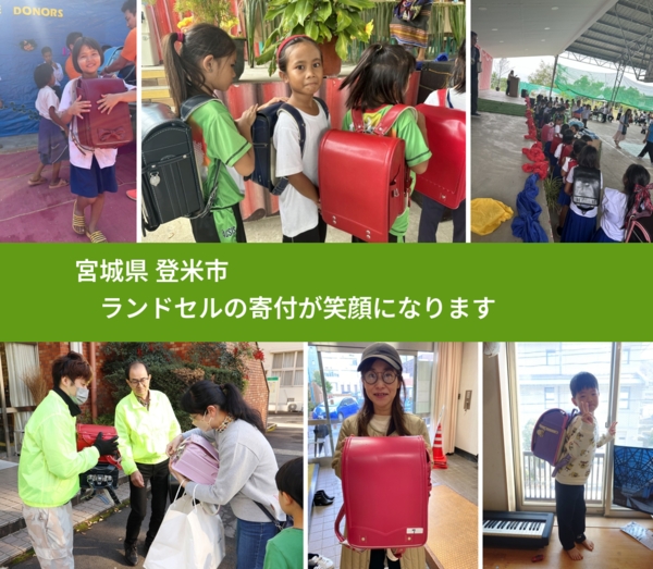 宮城県 登米市 で、安心してランドセルを寄付できます。ワクチン募金にもなります