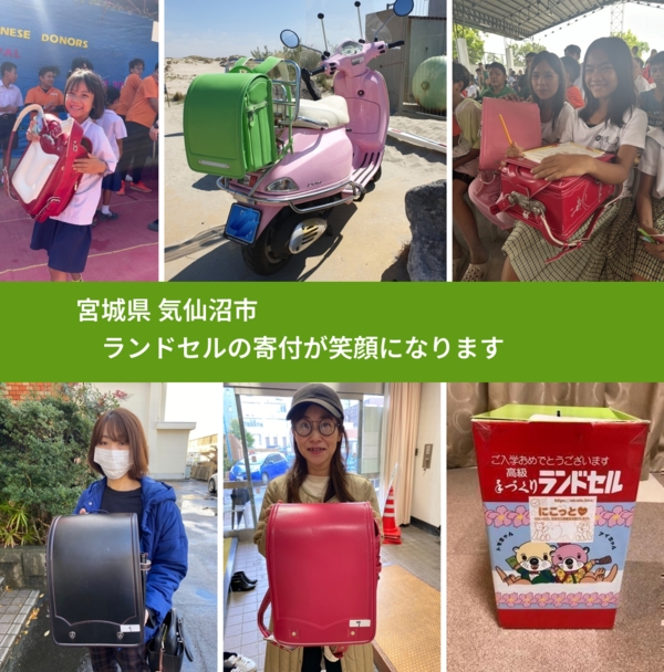 宮城県 気仙沼市 で、安心してランドセルを寄付できます。ワクチン募金にもなります