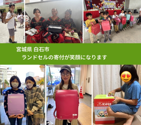 宮城県 白石市 で、安心してランドセルを寄付できます。ワクチン募金にもなります