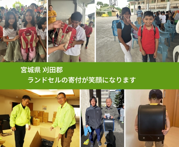 宮城県 刈田郡 で、安心してランドセルを寄付できます。ワクチン募金にもなります