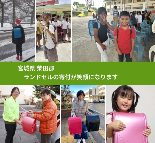 宮城県 柴田郡 で、安心してランドセルを寄付できます。ワクチン募金にもなります