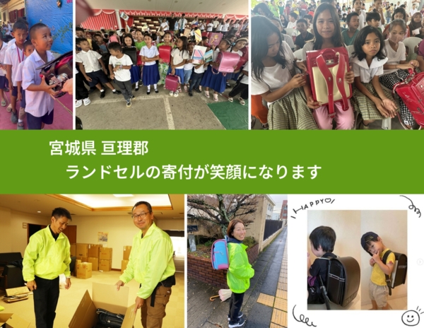 宮城県 亘理郡 で、安心してランドセルを寄付できます。ワクチン募金にもなります