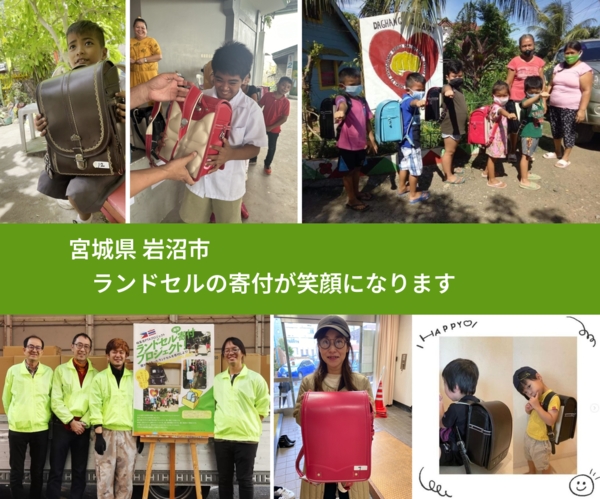 宮城県 岩沼市 で、安心してランドセルを寄付できます。ワクチン募金にもなります