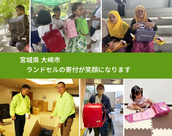 宮城県 大崎市 で、安心してランドセルを寄付できます。ワクチン募金にもなります