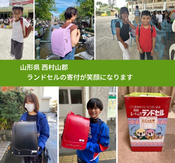 山形県 西村山郡 で、安心してランドセルを寄付できます。ワクチン募金にもなります