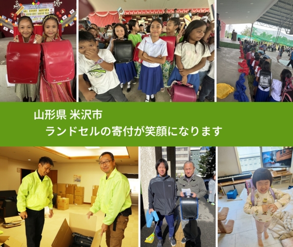 山形県 米沢市 で、安心してランドセルを寄付できます。ワクチン募金にもなります