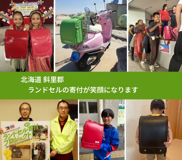 北海道 斜里郡 で、安心してランドセルを寄付できます。ワクチン募金にもなります