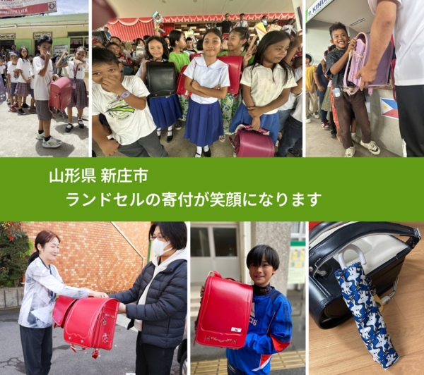山形県 新庄市 で、安心してランドセルを寄付できます。ワクチン募金にもなります