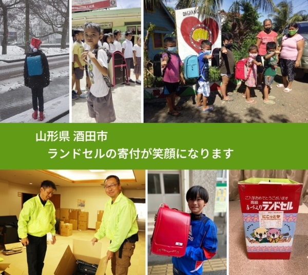 山形県 酒田市 で、安心してランドセルを寄付できます。ワクチン募金にもなります