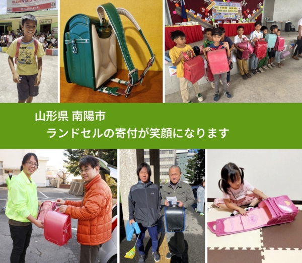 山形県 南陽市 で、安心してランドセルを寄付できます。ワクチン募金にもなります
