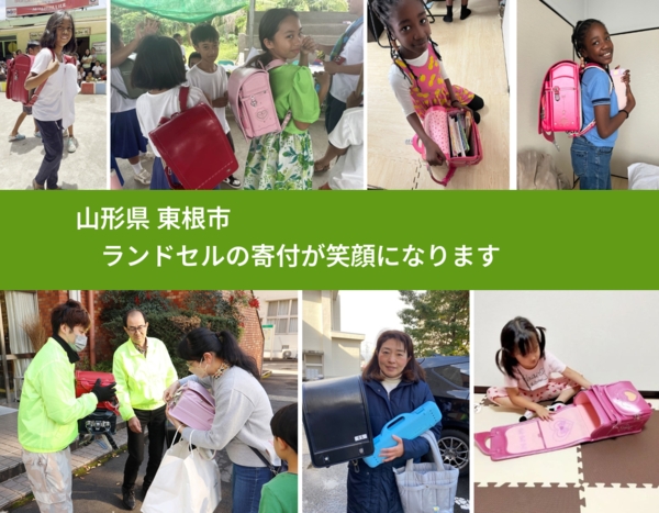 山形県 東根市 で、安心してランドセルを寄付できます。ワクチン募金にもなります
