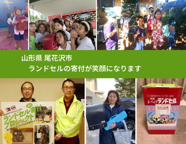 山形県 尾花沢市 で、安心してランドセルを寄付できます。ワクチン募金にもなります