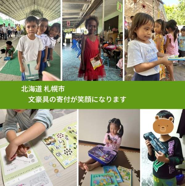 北海道 札幌市 で、安心して文房具を寄付できます。ワクチン募金にもなります