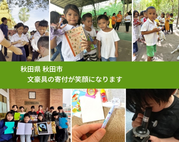 秋田県 秋田市 で、安心して文房具を寄付できます。ワクチン募金にもなります