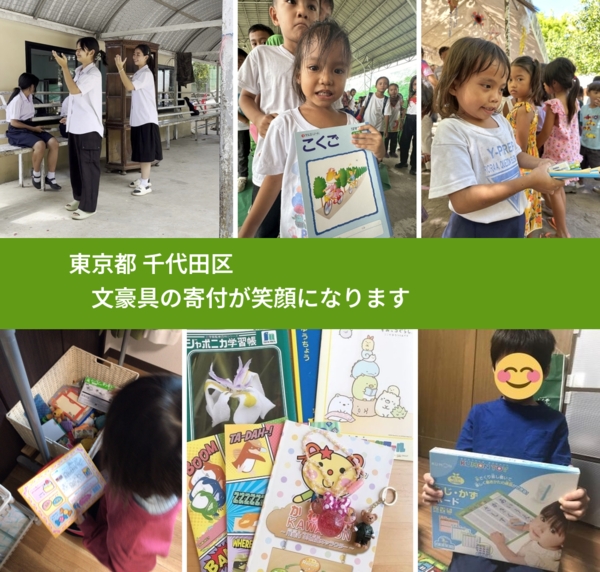 東京都 千代田区 で、安心して文房具を寄付できます。ワクチン募金にもなります