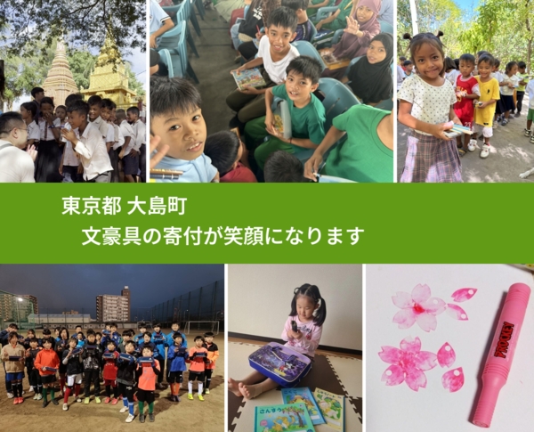 東京都 大島町 で、安心して文房具を寄付できます。ワクチン募金にもなります