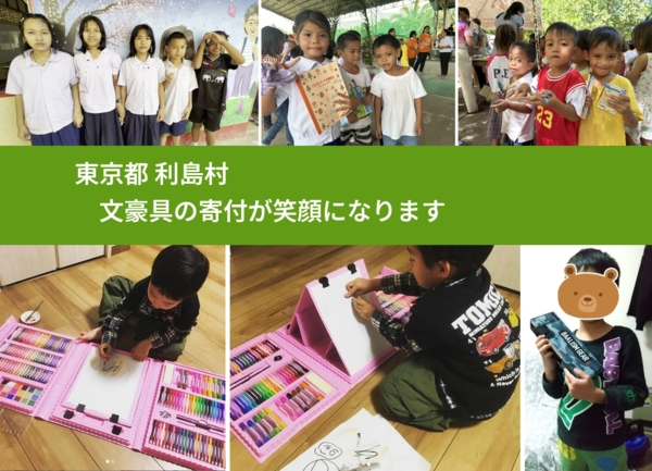 東京都 利島村 で、安心して文房具を寄付できます。ワクチン募金にもなります