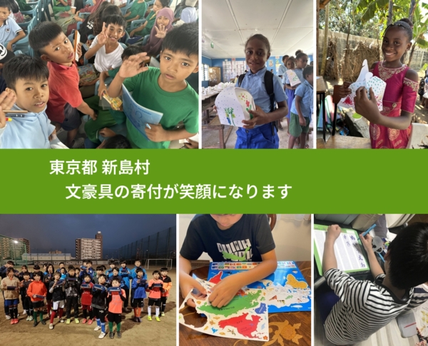 東京都 新島村 で、安心して文房具を寄付できます。ワクチン募金にもなります