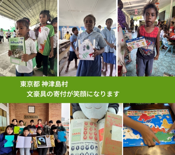 東京都 神津島村 で、安心して文房具を寄付できます。ワクチン募金にもなります