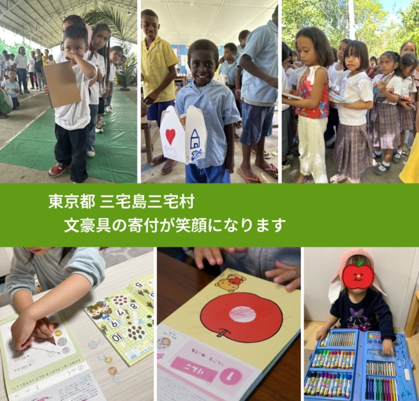 東京都 三宅島三宅村 で、安心して文房具を寄付できます。ワクチン募金にもなります