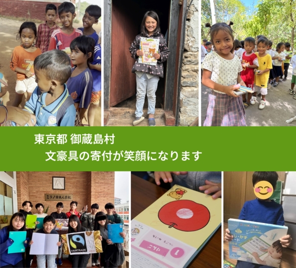 東京都 御蔵島村 で、安心して文房具を寄付できます。ワクチン募金にもなります