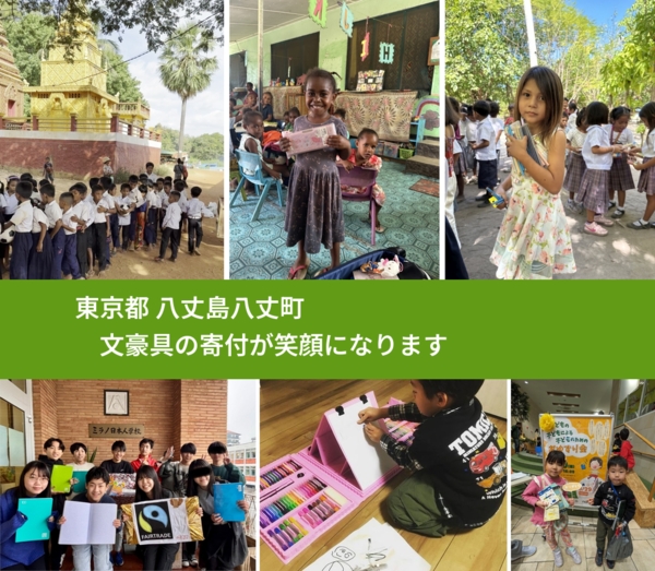 東京都 八丈島八丈町 で、安心して文房具を寄付できます。ワクチン募金にもなります