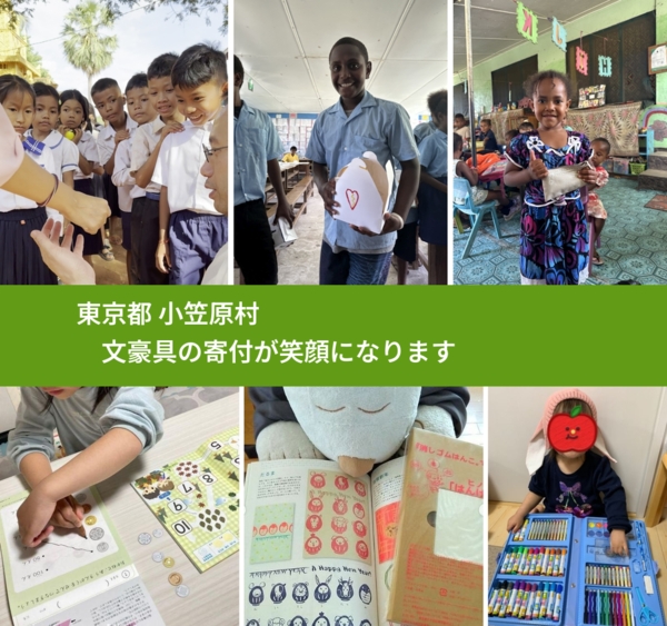 東京都 小笠原村 で、安心して文房具を寄付できます。ワクチン募金にもなります