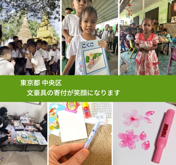 東京都 中央区 で、安心して文房具を寄付できます。ワクチン募金にもなります