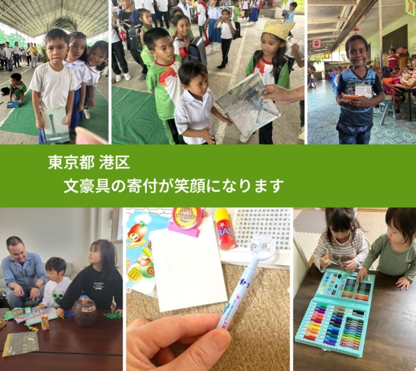 東京都 港区 で、安心して文房具を寄付できます。ワクチン募金にもなります