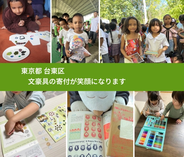 東京都 台東区 で、安心して文房具を寄付できます。ワクチン募金にもなります