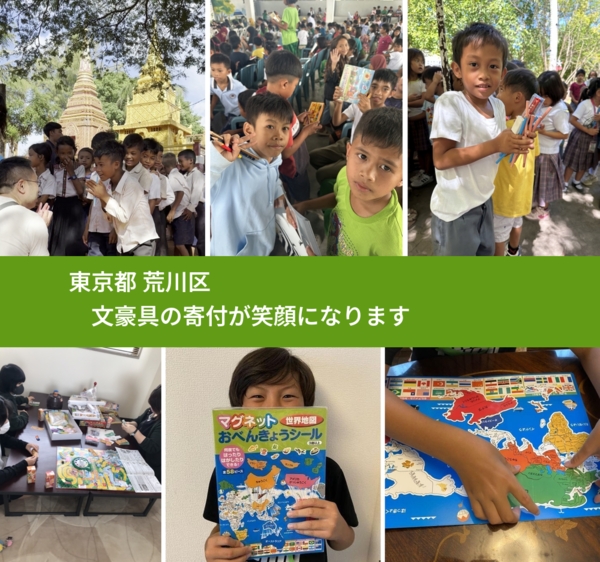 東京都 荒川区 で、安心して文房具を寄付できます。ワクチン募金にもなります