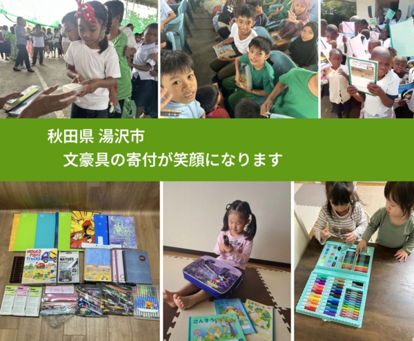秋田県 湯沢市 で、安心して文房具を寄付できます。ワクチン募金にもなります