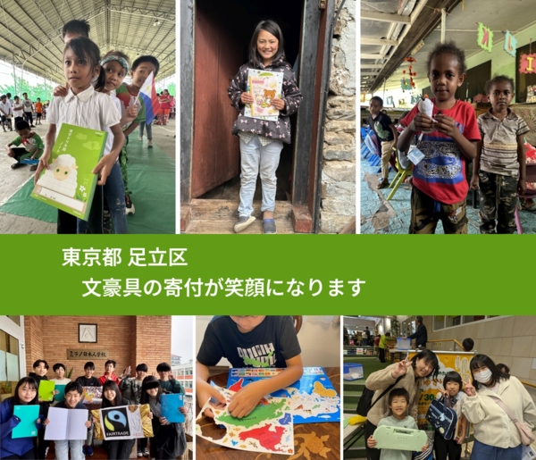 東京都 足立区 で、安心して文房具を寄付できます。ワクチン募金にもなります