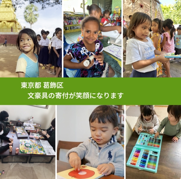 東京都 葛飾区 で、安心して文房具を寄付できます。ワクチン募金にもなります