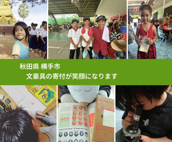 秋田県 横手市 で、安心して文房具を寄付できます。ワクチン募金にもなります
