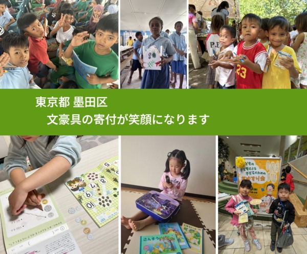 東京都 墨田区 で、安心して文房具を寄付できます。ワクチン募金にもなります