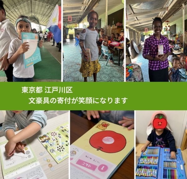 東京都 江戸川区 で、安心して文房具を寄付できます。ワクチン募金にもなります