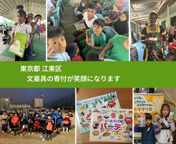 東京都 江東区 で、安心して文房具を寄付できます。ワクチン募金にもなります