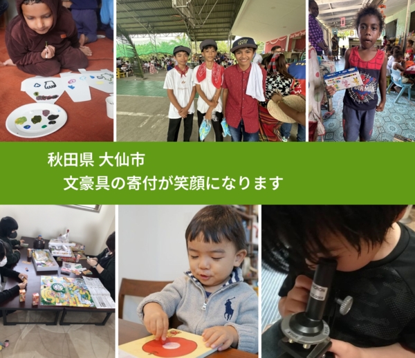 秋田県 大仙市 で、安心して文房具を寄付できます。ワクチン募金にもなります