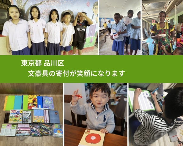 東京都 品川区 で、安心して文房具を寄付できます。ワクチン募金にもなります