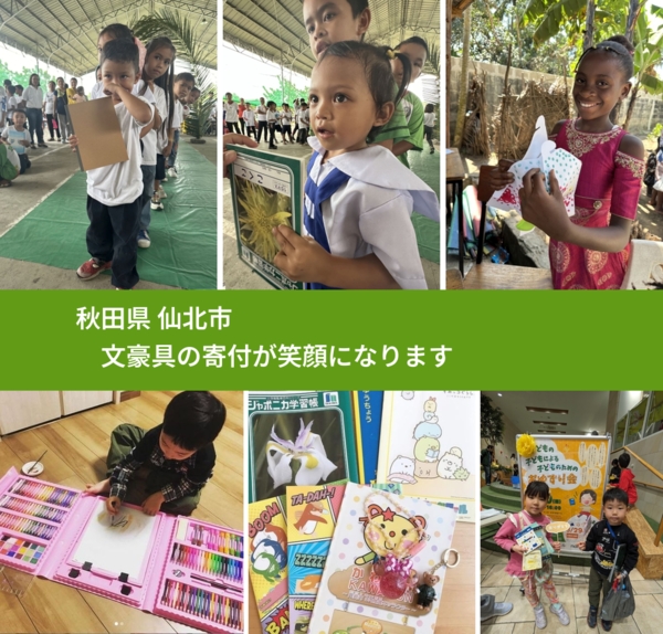秋田県 仙北市 で、安心して文房具を寄付できます。ワクチン募金にもなります
