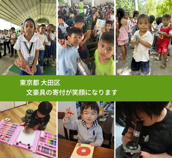東京都 大田区 で、安心して文房具を寄付できます。ワクチン募金にもなります