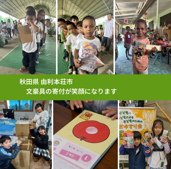 秋田県 由利本荘市 で、安心して文房具を寄付できます。ワクチン募金にもなります