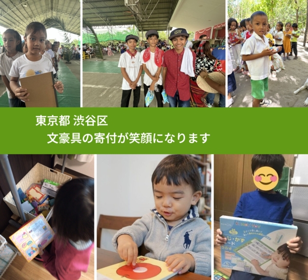 東京都 渋谷区 で、安心して文房具を寄付できます。ワクチン募金にもなります