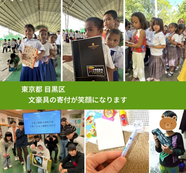 東京都 目黒区 で、安心して文房具を寄付できます。ワクチン募金にもなります