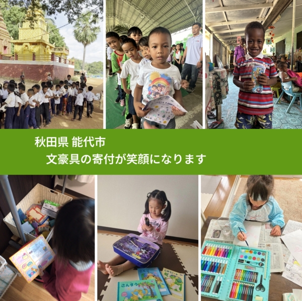 秋田県 能代市 で、安心して文房具を寄付できます。ワクチン募金にもなります