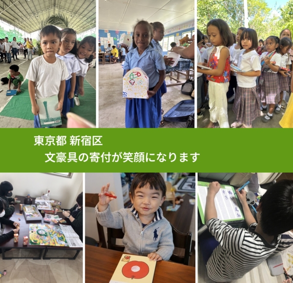 東京都 新宿区 で、安心して文房具を寄付できます。ワクチン募金にもなります