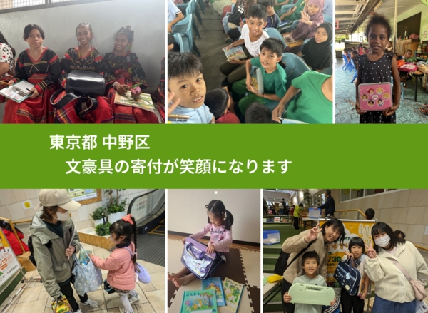 東京都 中野区 で、安心して文房具を寄付できます。ワクチン募金にもなります