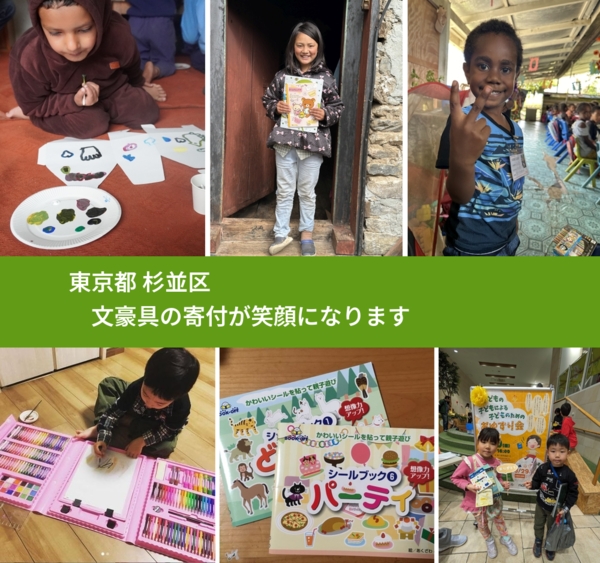 東京都 杉並区 で、安心して文房具を寄付できます。ワクチン募金にもなります